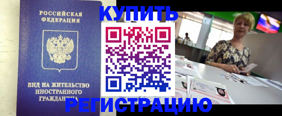 временная регистрация надежно в Ейске
