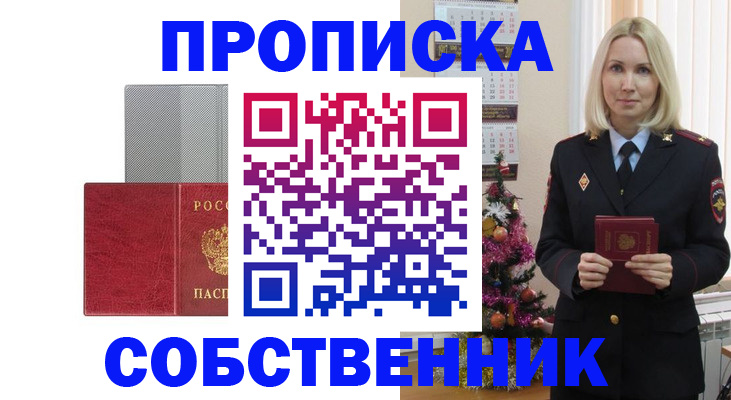 где прописаться в Ейске